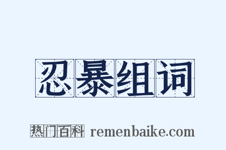 忍暴组词是什么意思的图片